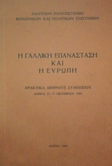 Η Γαλλικη επανασταση και η Ευρωπη
