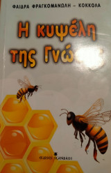Η κυψελη της γνωσης