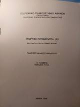 Γεωργική Εντομολογία (ΙΙΙ) Εντομολογικοί εχθροί εληάς (Πανεπιστημιακές παραδόσεις)