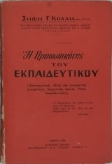 Η προσωπικότης του εκπαιδευτικού