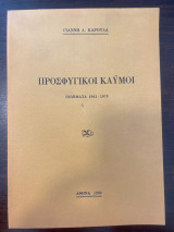 Προσφυγικοί Καϋμοί