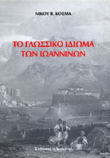 ΤΟ ΓΛΩΣΣΙΚΟ ΙΔΙΩΜΑ ΤΩΝ ΙΩΑΝΝΙΝΩΝ