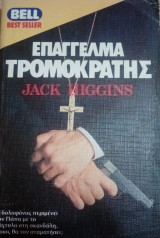 Επάγγελμα τρομοκράτης