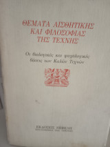 Θέματα αισθητικής και φιλοσοφίας της τέχνης