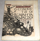 Κυπριακόν παραμύθιν – Ο Σπανός τζι οι σαράντα δράτζιοι Χαμπής Τσαγγάρης 1991