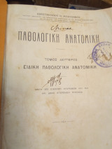 Παθολογική ανατομική