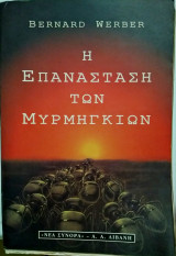 Η επανάσταση των μυρμηγκιών