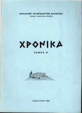 Χρονικά, τόμος Δ'