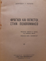 Φράγκοι και Βενετοί στην Πελοπόννησο