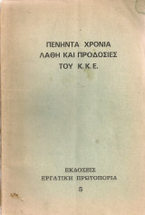 Πενήντα χρόνια λάθη και προδοσίες του Κ.Κ.Ε.