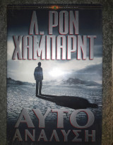 Αυτοανάλυση ένας απλός βοηθός αυτοβοήθειας