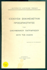Εξέχουσαι εκκλησιαστικαί προσωπικότητες του Οικουμενικού Πατριαρχείου μετά την Άλωσιν (με ιδιόχειρη αφιέρωση)