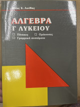 Άλγεβρα Γ' λυκείου 1ης και 4ης δέσμης