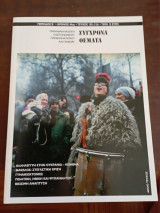 Σύγχρονα θέματα, τεύχος 155-156