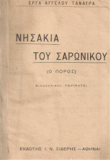 Νησάκια του Σαρωνικού (Ο Πόρος) Φιλοσοφικοί περίπατοι