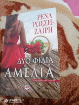 Δύο φιλιά για την αμελια
