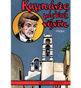 Καμπάνες μες στη νύχτα