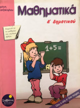 Μαθηματικά Α δημοτικού