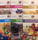 Έξι κωμωδίες του Αριστοφάνη σε κόμικ