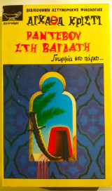 Ραντεβού στην Βαγδάτη