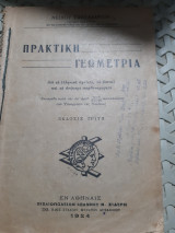 Πρακτική γεωμετρία ,για τα ελληνικά σχολεία, τα αστικά και τα ανώτερα παρθεναγωγεία ,εκδοσις τρίτη [Ν. Σακελλαρίου ,1924]