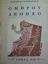 Ομήρου απόηχο