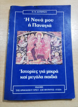 Η Νονά μου η Παναγία, ιστορίες για μικρά και μεγάλα παιδιά