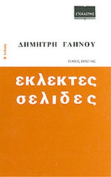 ΕΚΛΕΚΤΕΣ ΣΕΛΙΔΕΣ (ΠΡΩΤΟΣ ΤΟΜΟΣ)