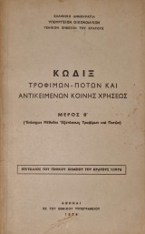 Κωδιξ τροφιμων ποτών και αντικειμένων κοινής χρησεως