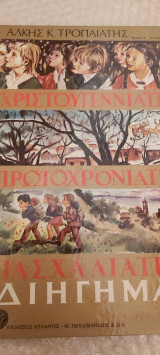 Χριστουγεννιατικα πρωτοχρονιατικα πασχαλιατικα διηγηματα
