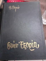 Στην εξορια