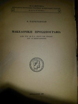ΜΑΚΕΔΟΝΙΚΗ ΠΡΟΣΩΠΟΓΡΑΦΙΑ