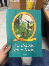 Το ελαφάκι και ο λύκος