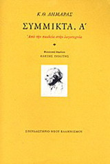 Σύμμικτα, Α'. Από την παιδεία στην λογοτεχνία
