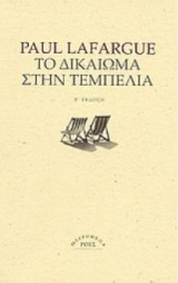Το δικαίωμα στην τεμπελιά