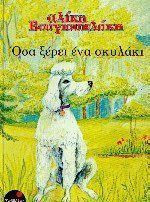 Όσα ξέρει ένα σκυλάκι