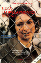 Πέτα τη φυσαρμόνικα, Πεπινο