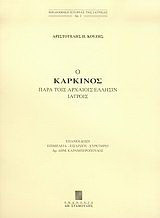 Ο καρκίνος παρά τοις αρχαίοις Έλλησιν ιατροίς