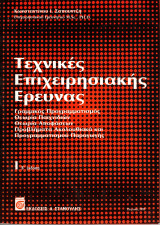 Τεχνικές επιχειρησιακής έρευνας