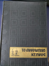 Το ανθρώπινο κτήνος