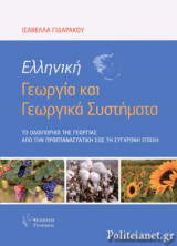 ΕΛΛΗΝΙΚΗ ΓΕΩΡΓΙΑ ΚΑΙ ΓΕΩΡΓΙΚΑ ΣΥΣΤΗΜΑΤΑ