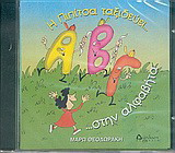 Η Πιπίτσα ταξιδεύει... στην αλφαβήτα (cd)