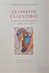 Ασυνθετος ελληνισμος: Η ρηξικέλευθη σκέψη του Δήμη Πουλάκου