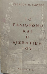 Το ραδιόφωνο και η αισθητική του