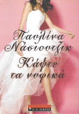 Κάψτε τα νυφικά