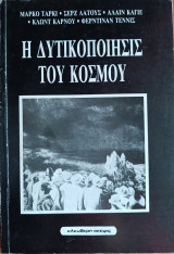 Ἡ Δυτικοποίησις τοῦ Κόσμου