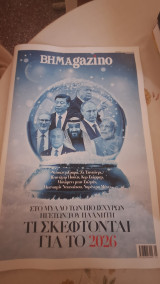 Βημαgazino Τεύχος 438 - 4 Ιανουαρίου 2026