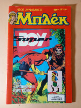 Νέος Δυναμικός Μπλεκ 119 Δεκέμβρης 1979