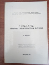 Τυπολόγιο μαθηματικών μεθόδων φυσικής