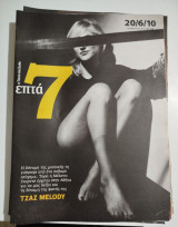 Επτά 7 η τέχνη της ζωής τεύχος 448